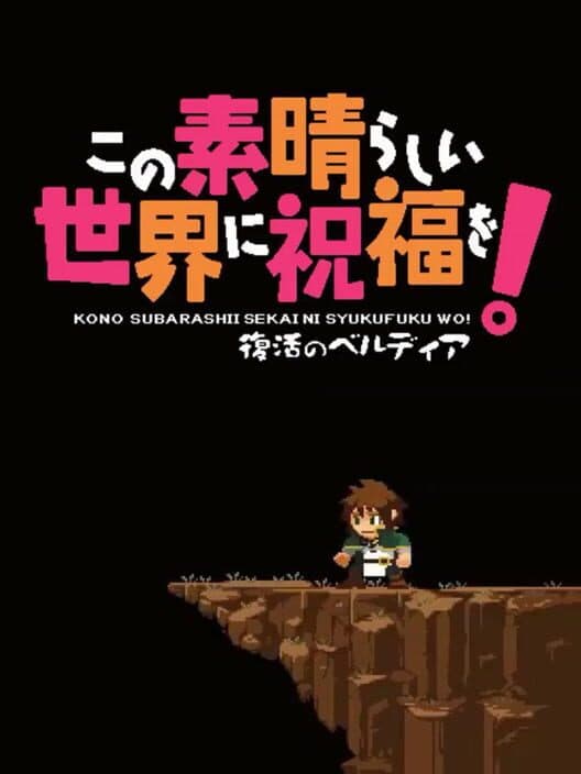 Обложка Kono Subarashii Sekai ni Shukufuku wo! Fukkatsu no Beldia
