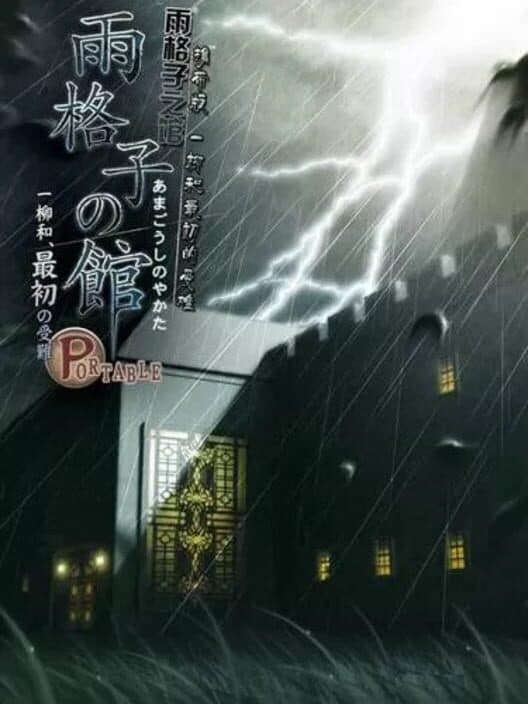 Обложка Amagoushi no Yakata: Portable - Ichiyanagi Nagomu, Saisho no Junan