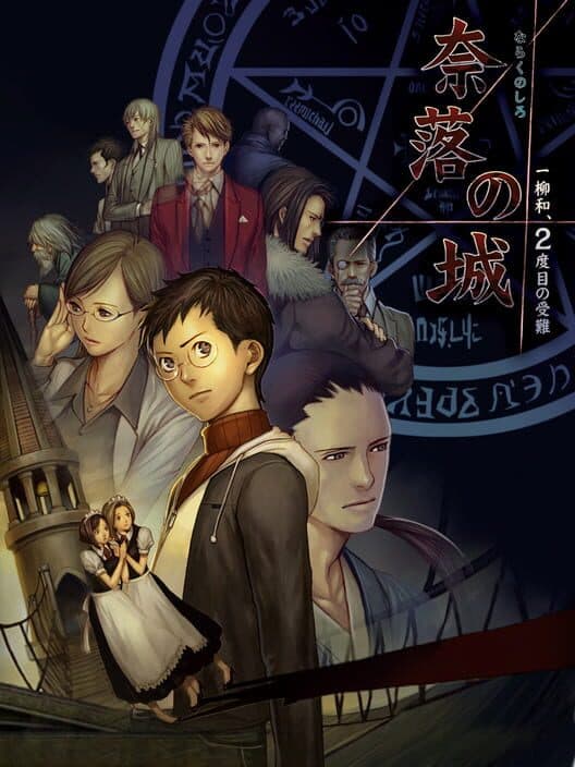 Обложка Naraku no Shiro Ichiyanagi Nagomu, Nidome no Junan