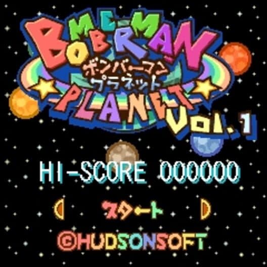 Обложка Bomberman Planet Vol. 1