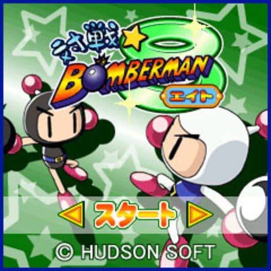 Обложка Taisen Bomberman 8