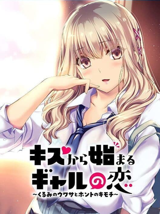 Обложка Kiss Kara Hajimaru Gyaru no Koi: Kurumi no Uwasa to Honto no Kimochi