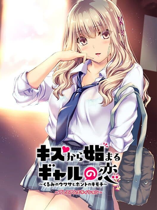 Обложка Kiss Kara Hajimaru Gyaru no Koi: Kurumi no Uwasa to Honto no Kimochi - Premium Edition