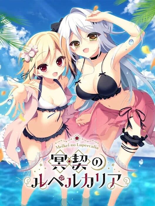 Обложка Meikei no Lupercalia: Limited Edition