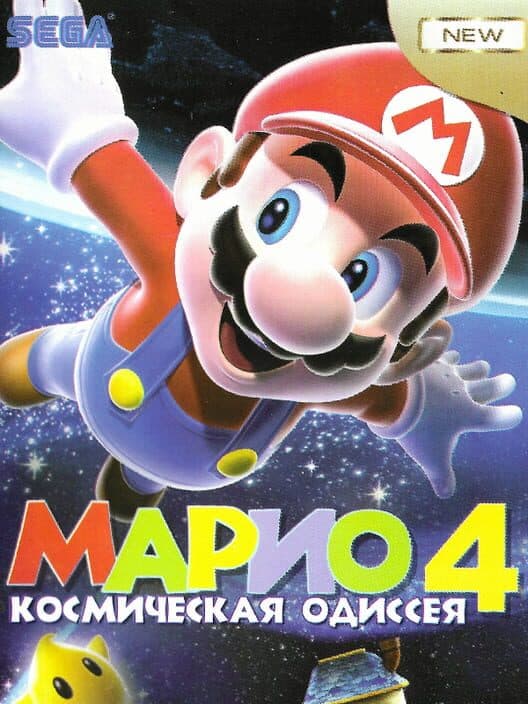 Обложка Mario 4: Kosmichyeskaya Odissyeya