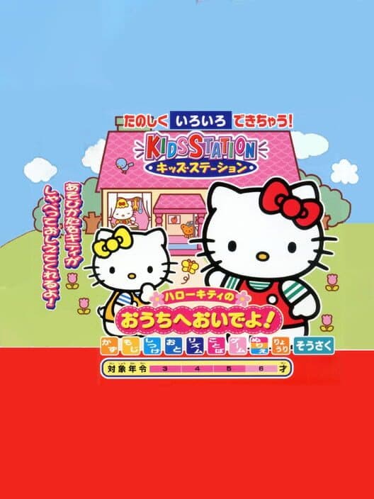 Обложка Kids Station: Hello Kitty no Ouchi he Oide yo!
