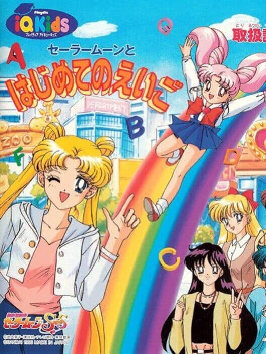 Обложка Bishoujo Senshi Sailor Moon SuperS: Sailor Moon to Hajimete no Eigo