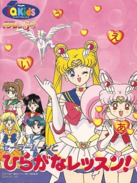 Обложка Bishoujo Senshi Sailor Moon SuperS: Sailor Moon to Hiragana Lesson!