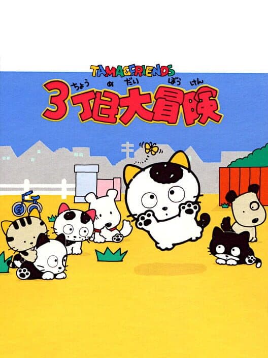 Обложка Tama & Friends: 3-choume Daibouken
