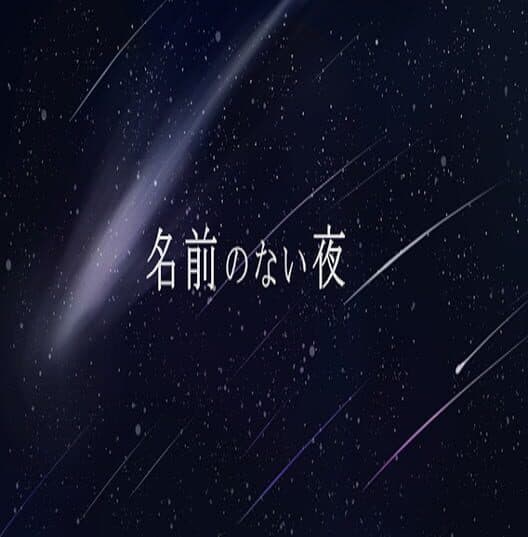 Обложка Namae no Nai Yoru