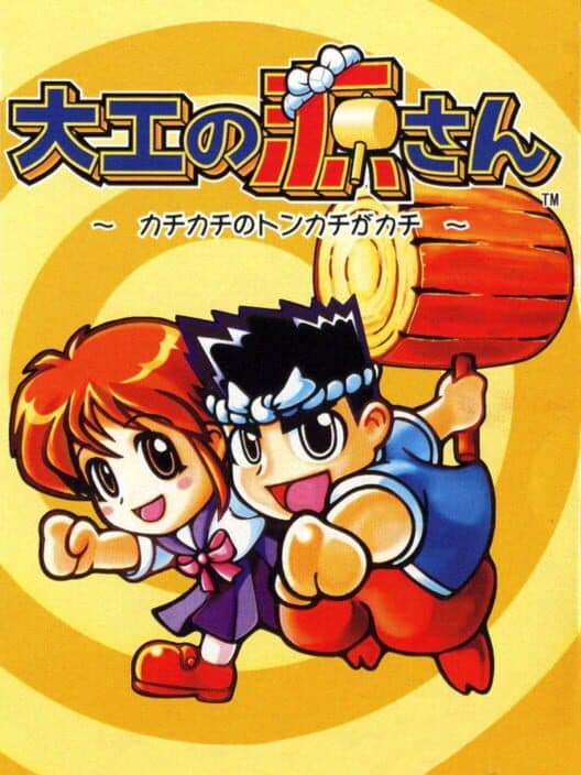 Обложка Daiku no Gen-san: Kachi-kachi no Tonkachi ga Kachi
