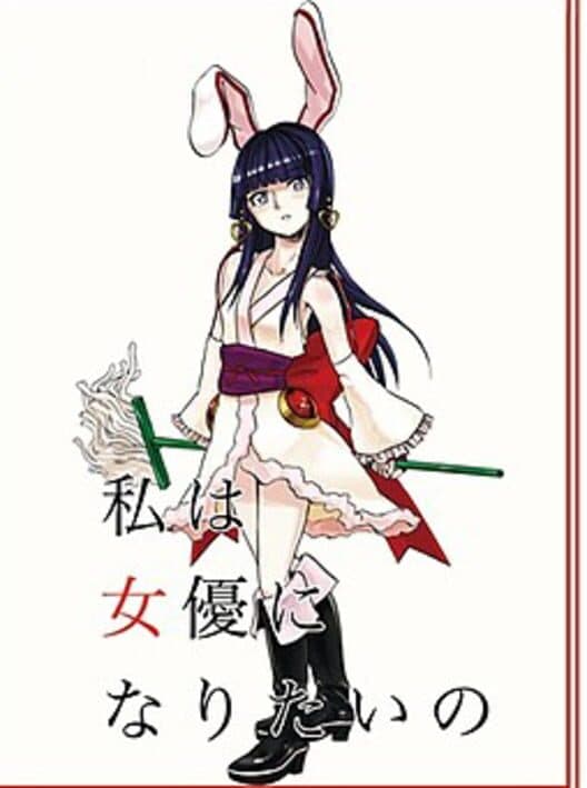 Обложка Watashi ha Joyuu ni Naritai no