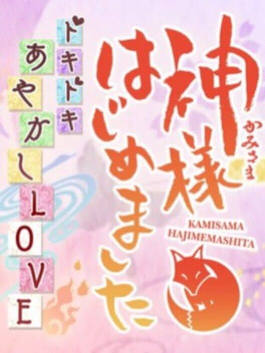 Обложка Kami-sama Hajimemashita: Doki-doki Ayakashi Love