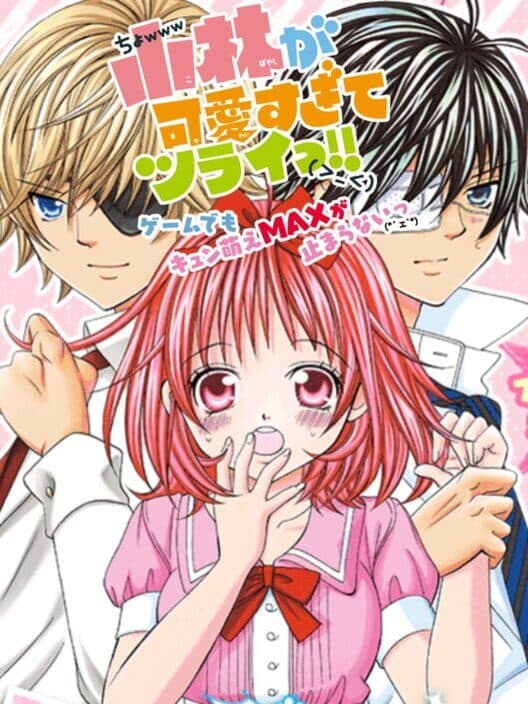 Обложка Kobayashi ga Kawai Sugite Tsurai!! Game Demo Kyun Moe Max ga Tomaranai