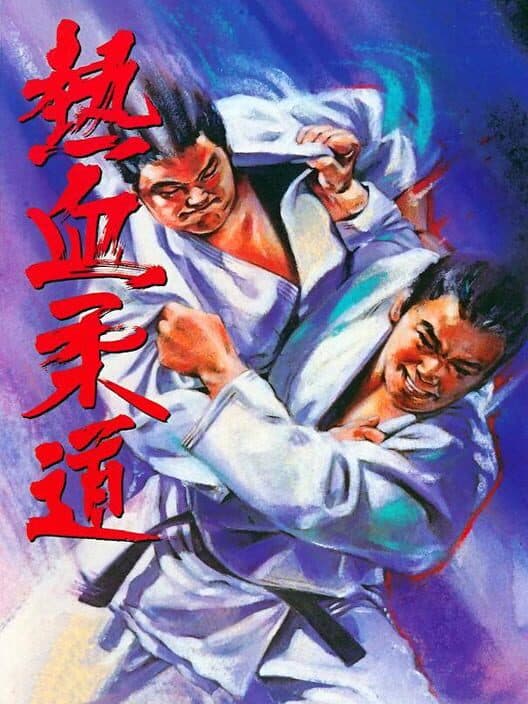 Обложка Nekketsu Judo
