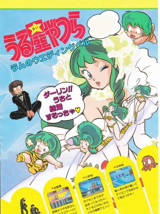 Обложка Urusei Yatsura: Lum no Wedding Bell