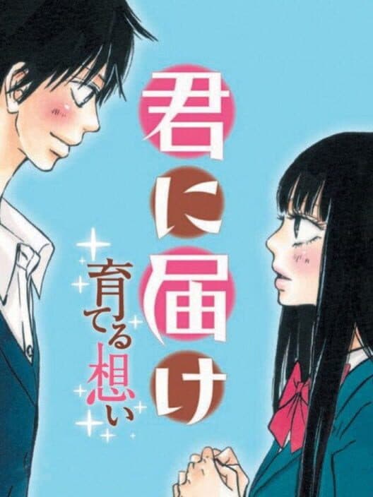 Обложка Kimi ni Todoke: Sodateru Omoi