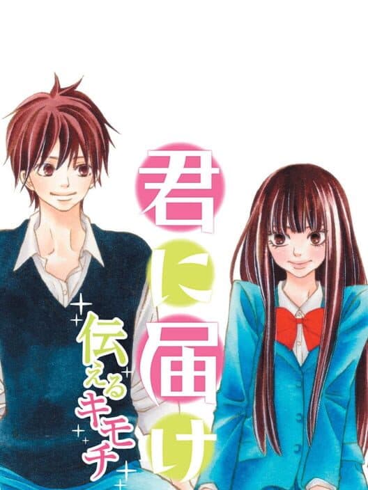 Обложка Kimi ni Todoke: Tsutaeru Kimochi
