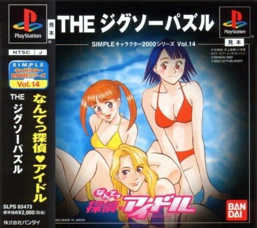 Обложка Simple Characters 2000 Series Vol. 14: Nante Tantei Idol - The Jigsaw Puzzle