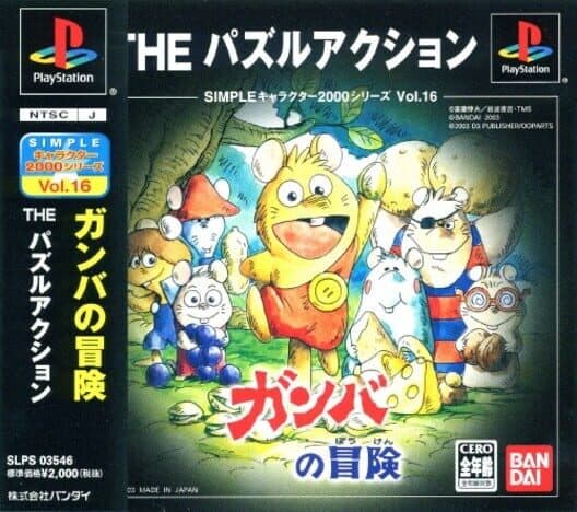 Обложка Simple Characters 2000 Series Vol. 16: Ganba no Bouken Puzzle