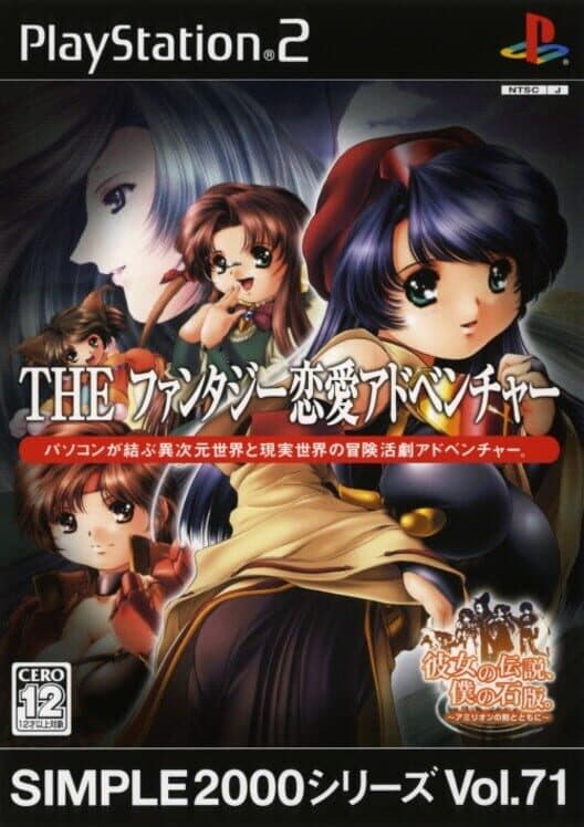 Обложка Simple 2000 Series Vol. 71: The Fantasy Renai Adventure - Kanojo no Densetsu, Boku no Sekiban
