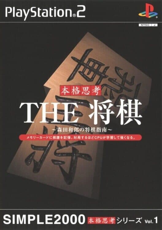 Обложка Simple 2000 Honkaku Shikou Vol.001: The Shogi