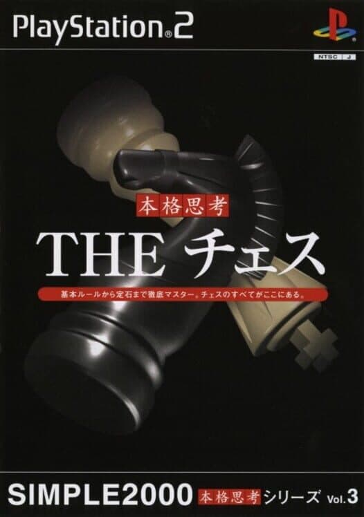 Обложка Simple 2000 Honkaku Shikou Vol.003: The Chess