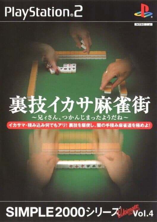 Обложка Simple 2000 Series Ultimate Vol. 4: Urawaza Ikasa Mahjong Gai