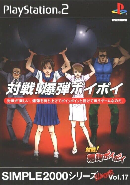 Обложка Simple 2000 Series Ultimate Vol. 17: Taisen! Bakudan Poi Poi
