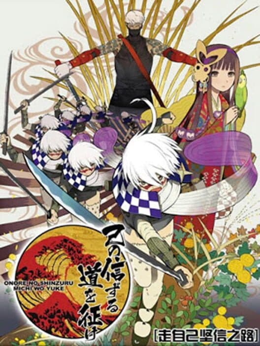 Обложка Onore no Shinzuru Michi wo Yuke