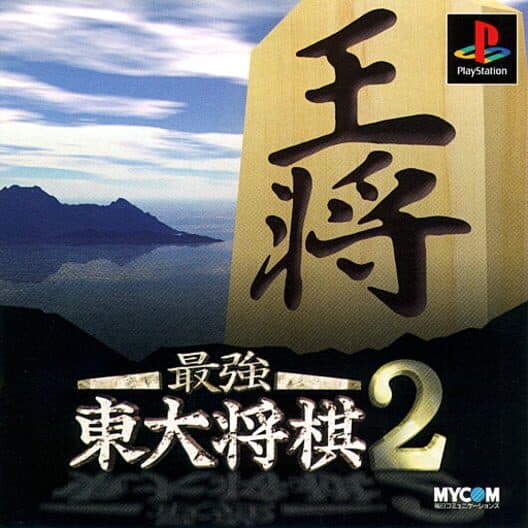 Обложка Saikyou Todai Shogi 2