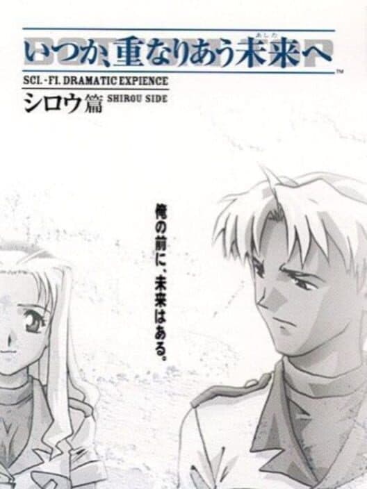 Обложка Itsuka, Kasanariau Ashita he: Shirou-hen