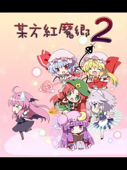Обложка Bouhou Koumakyou 2