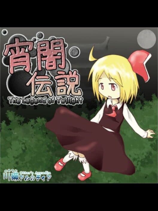 Обложка Yoiyami Densetsu: The Legend of Twilight