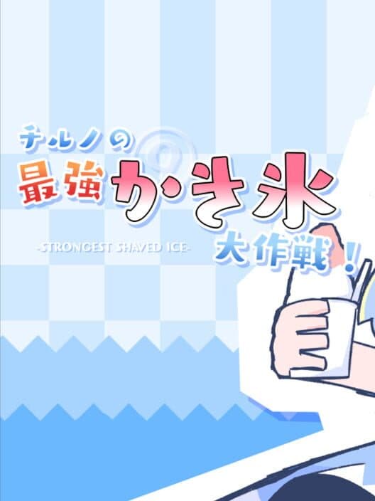 Обложка Cirno's Strongest Shaved Ice Operation!