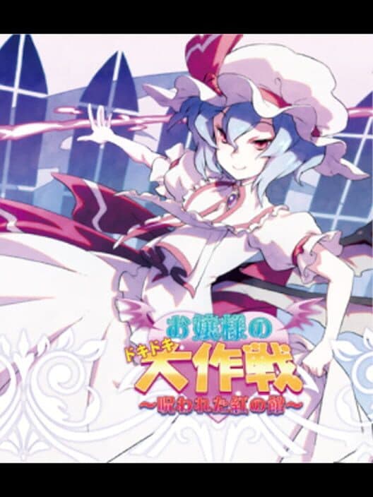 Обложка Ojou-sama no Doki-doki Daisakusen: Norowareta Kurenai no Yakata