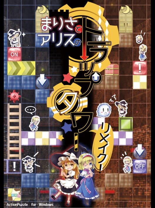 Обложка Marisa and Alice's Trap Tower Remake