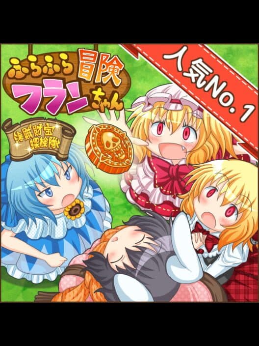 Обложка Fura-fura Bouken Flan-chan: Kaizoku Zaihou Tanken-tai