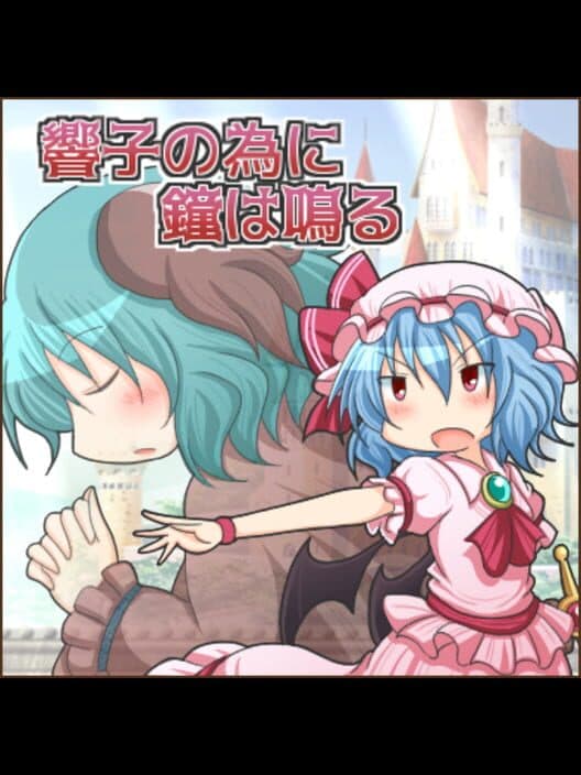 Обложка Kyouko no Tame ni Kane wa Naru