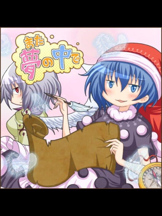 Обложка Mata Yume no Naka de