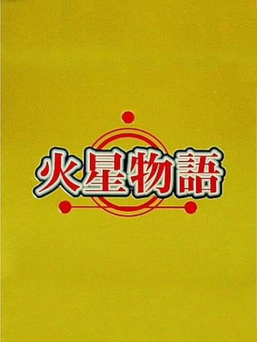 Обложка Kasei Monogatari