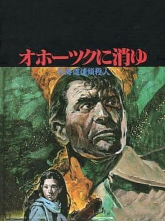 Обложка Hokkaido Rensa Satsujin: Okhotsk ni Kiyu