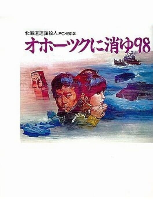 Обложка Hokkaido Rensa Satsujin: Okhotsk ni Kiyu