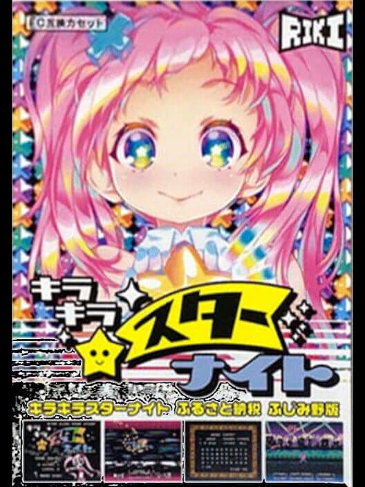 Обложка Kira-kira Star Night: Furusato Nouzei Fujimino-ban