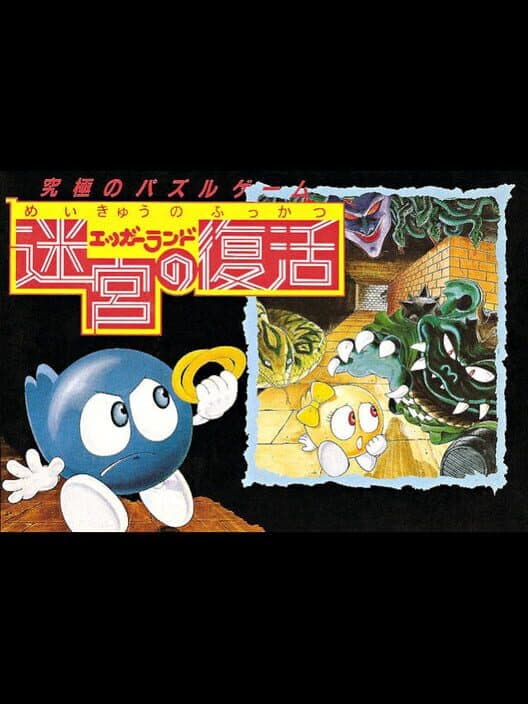 Обложка Eggerland: Meikyuu no Fukkatsu