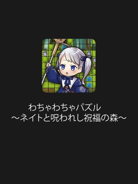 Обложка Wacha-wacha Puzzle: Neito to Norowareshi Shukufuku no Mori