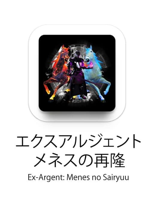 Обложка Ex-Argent: Menes no Sairyuu