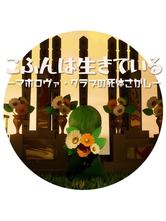 Обложка Kofun ha Ikiteiru: Maholova Club no Shitai Sagashi
