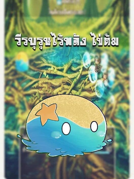 Обложка Wiraburut rai Phalang: Khai Tom