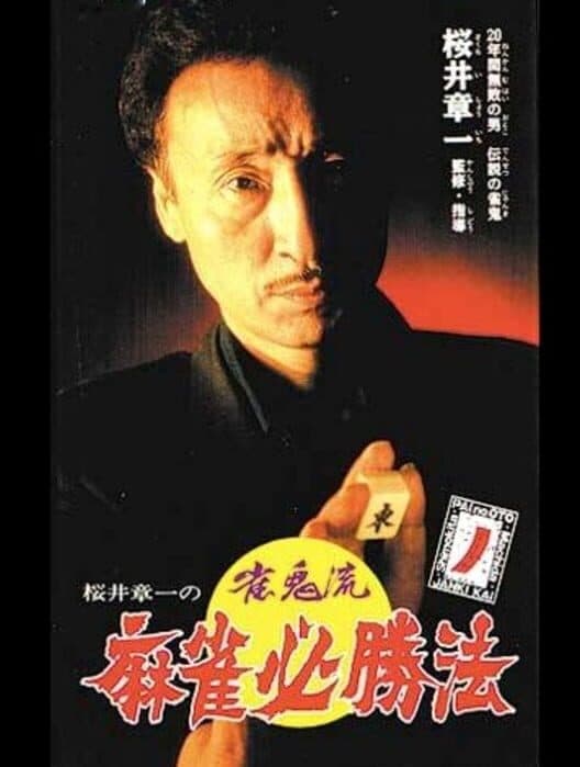 Обложка Sakurai Shouichi no Jankiryuu Mahjong Hisshouhou